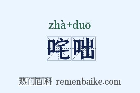咤咄是什么意思的图片